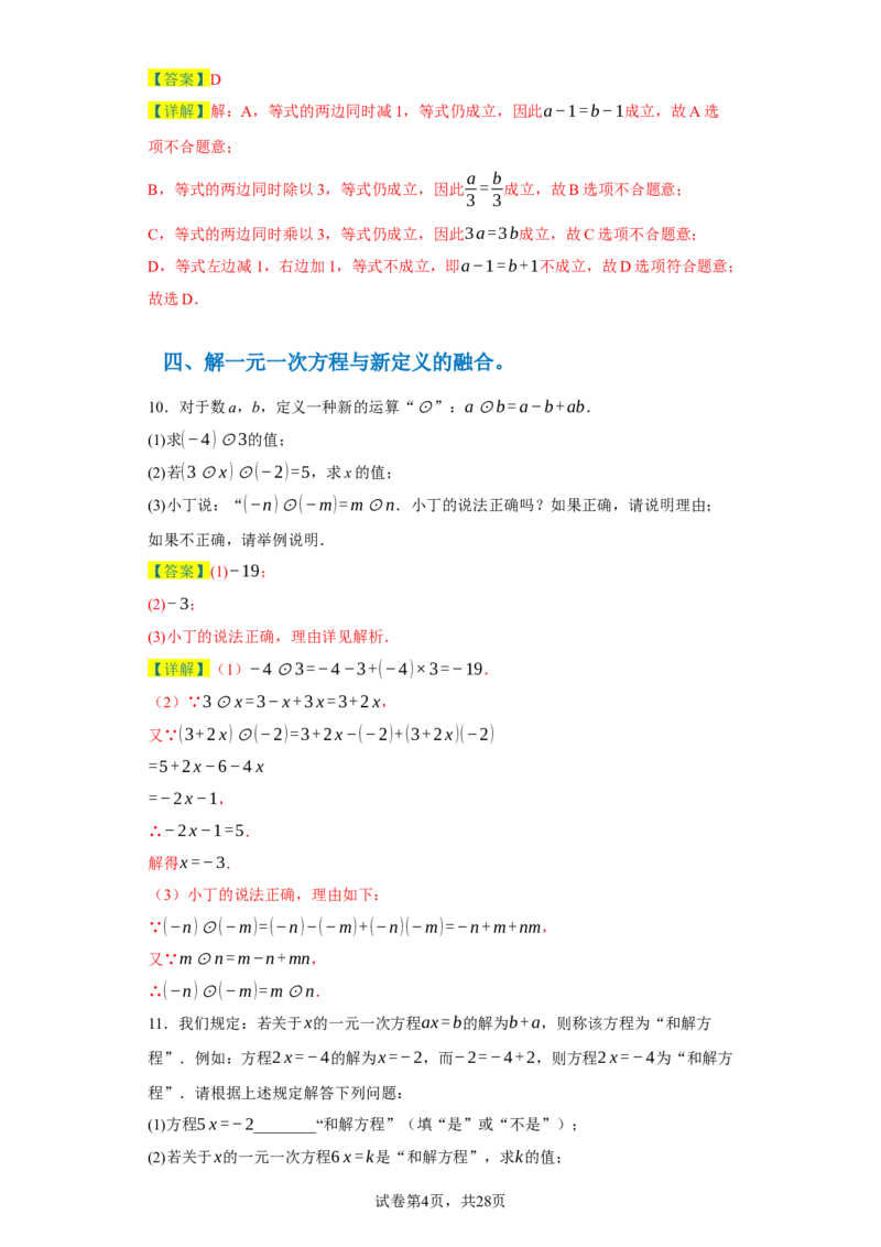 专题03一元一次方程易错考点强化练（十二大类）-2023-2024学年七年级数学上学期期末复习重难点突破（人教版）（解析版）_初中数学人教版_7上-初中数学人教版_06习题试卷