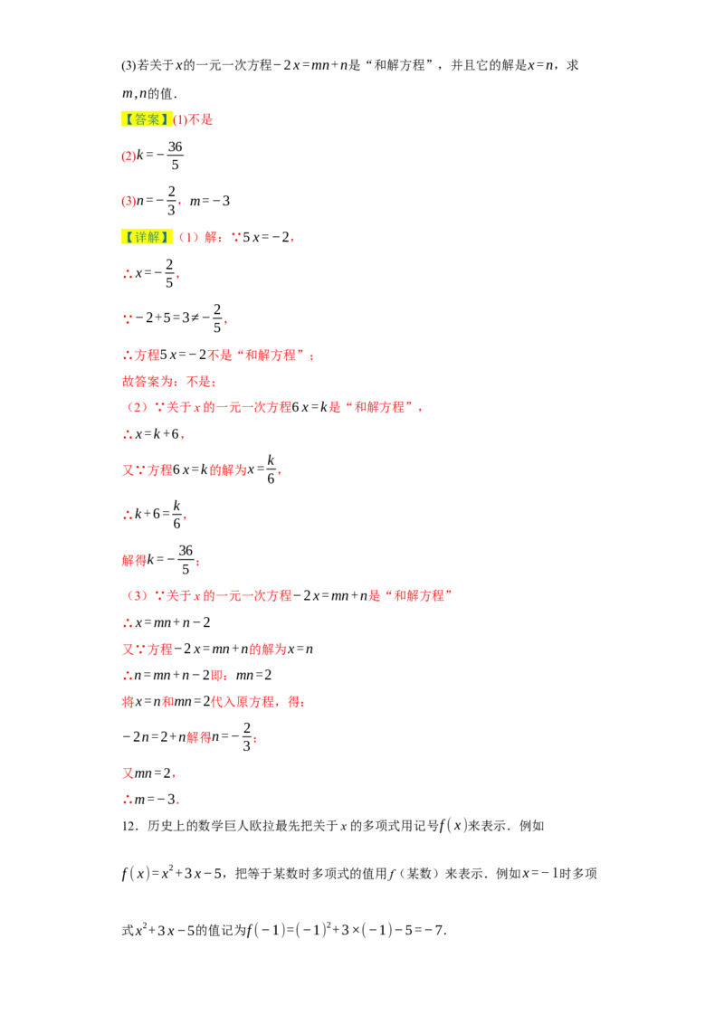 专题03一元一次方程易错考点强化练（十二大类）-2023-2024学年七年级数学上学期期末复习重难点突破（人教版）（解析版）_初中数学人教版_7上-初中数学人教版_06习题试卷