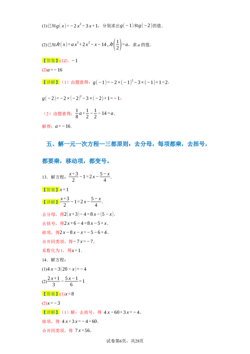 专题03一元一次方程易错考点强化练（十二大类）-2023-2024学年七年级数学上学期期末复习重难点突破（人教版）（解析版）_初中数学人教版_7上-初中数学人教版_06习题试卷