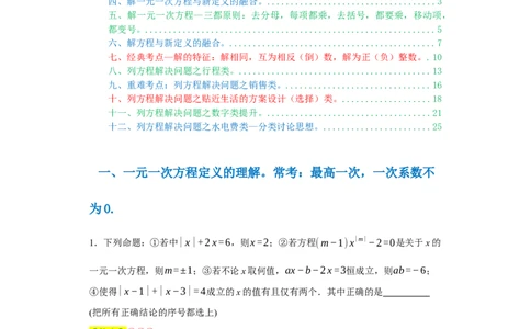 专题03一元一次方程易错考点强化练（十二大类）-2023-2024学年七年级数学上学期期末复习重难点突破（人教版）（解析版）_初中数学人教版_7上-初中数学人教版_06习题试卷
