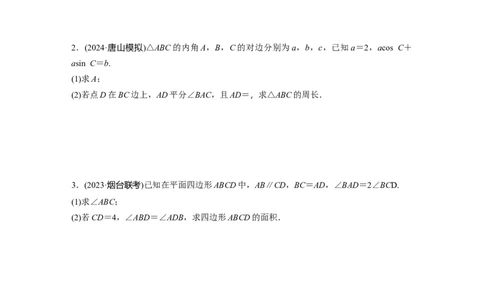第四章　必刷大题9　解三角形_2.2025数学总复习_2025年新高考资料_一轮复习_2025高考大一轮复习讲义+课件（完结）_2025高考大一轮复习数学（人教A版）_学生用书Word版文档