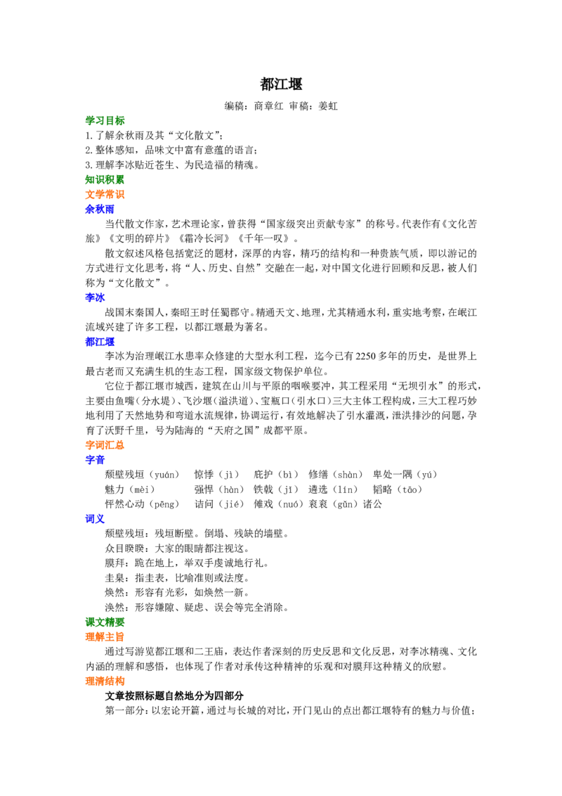 知识讲解_都江堰_高语_1高中语文_高一语文_都江堰