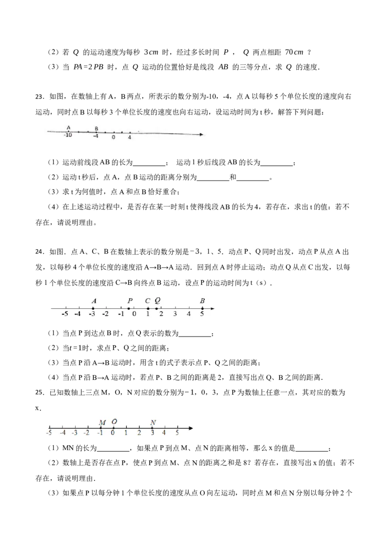 专项训练线段的计算应用及动点问题解答题（25题）（原卷版）_初中数学人教版_7上-初中数学人教版_7上-初中数学人教版（旧版）赠送_07专项讲练
