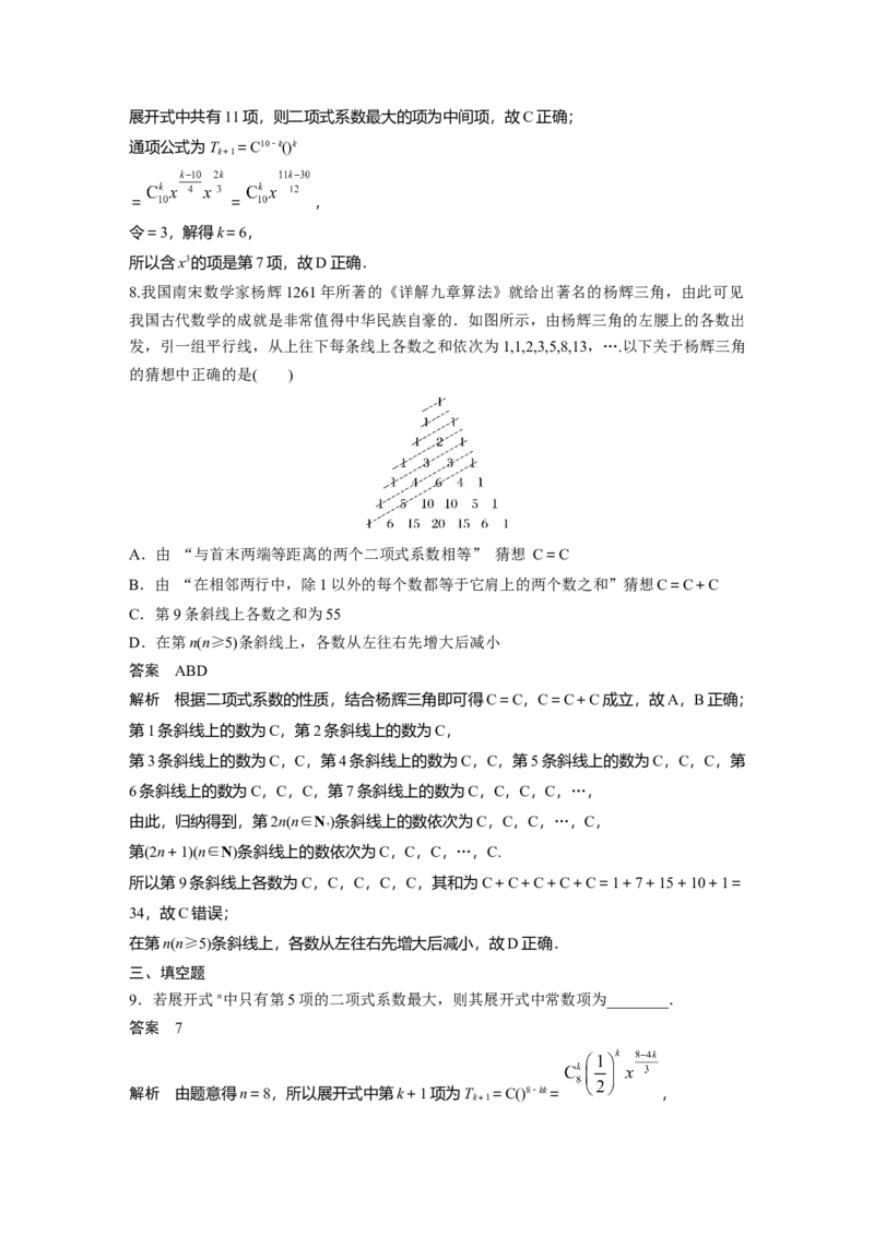 第十章　&sect;10.2　二项式定理_2.2025数学总复习_2025年新高考资料_一轮复习_2025高考大一轮复习讲义+课件（完结）_2025高考大一轮复习数学（北师大版）_配套Word版文档第七章_第十章