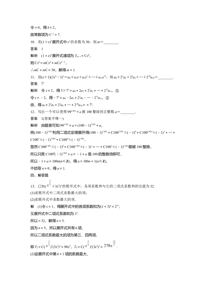 第十章　&sect;10.2　二项式定理_2.2025数学总复习_2025年新高考资料_一轮复习_2025高考大一轮复习讲义+课件（完结）_2025高考大一轮复习数学（北师大版）_配套Word版文档第七章_第十章