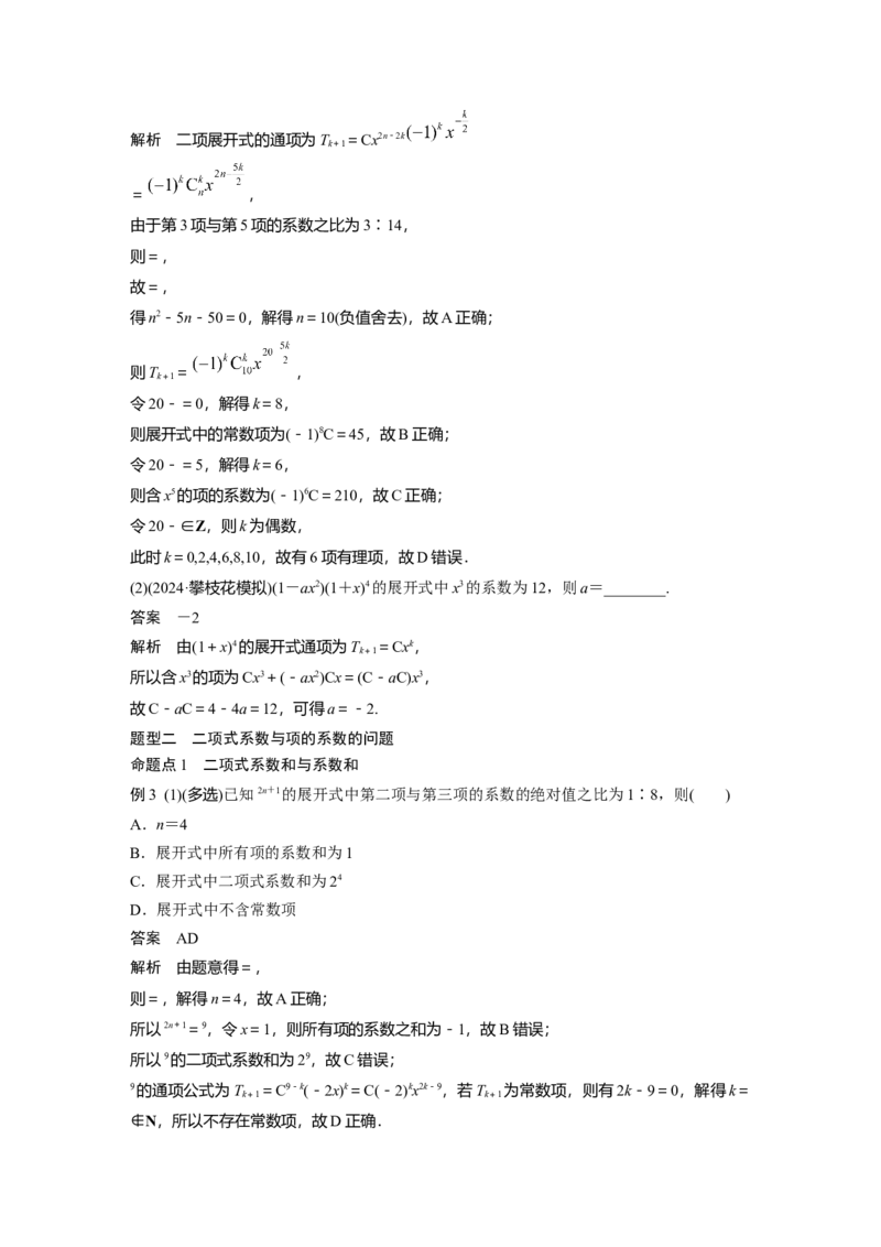 第十章　&sect;10.2　二项式定理_2.2025数学总复习_2025年新高考资料_一轮复习_2025高考大一轮复习讲义+课件（完结）_2025高考大一轮复习数学（北师大版）_配套Word版文档第七章_第十章