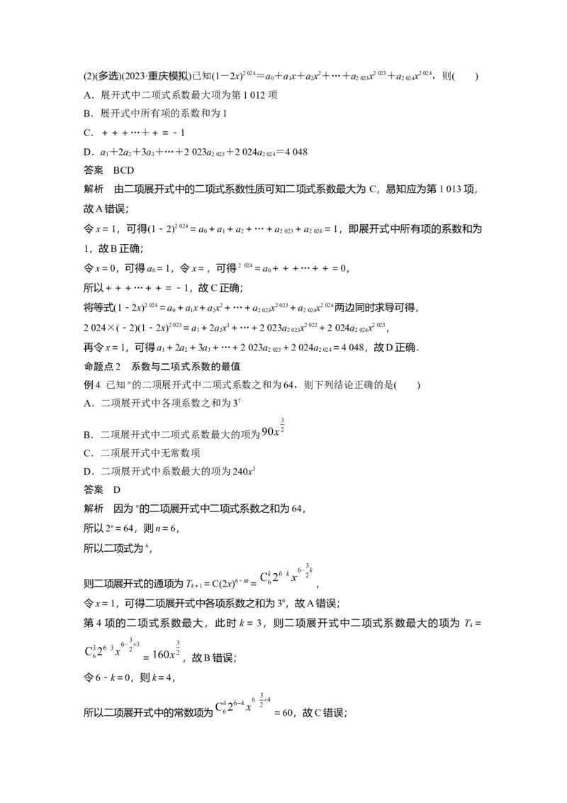 第十章　&sect;10.2　二项式定理_2.2025数学总复习_2025年新高考资料_一轮复习_2025高考大一轮复习讲义+课件（完结）_2025高考大一轮复习数学（北师大版）_配套Word版文档第七章_第十章