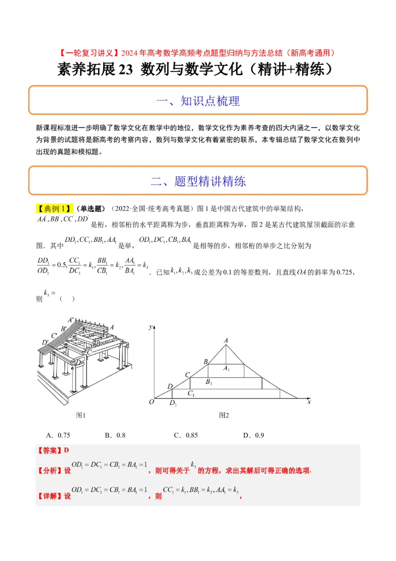 素养拓展23数列中的数学文化（精讲+精练）一轮复习讲义2024年高考数学高频考点题型归纳与方法总结（新高考通用）解析版_2.2025数学总复习_2024年新高考资料_1.2024一轮复习