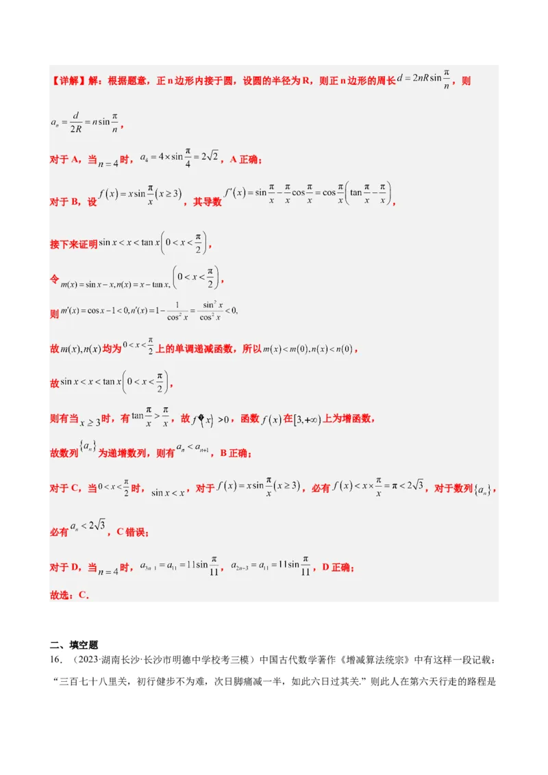 素养拓展23数列中的数学文化（精讲+精练）一轮复习讲义2024年高考数学高频考点题型归纳与方法总结（新高考通用）解析版_2.2025数学总复习_2024年新高考资料_1.2024一轮复习