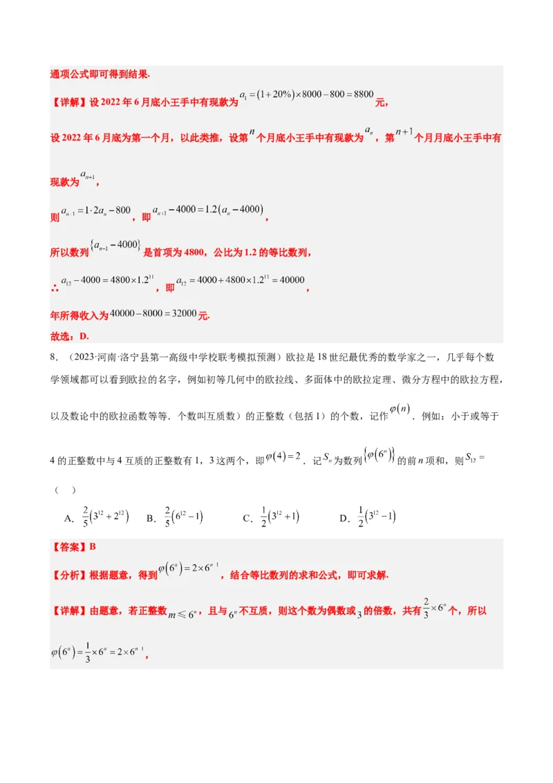 素养拓展23数列中的数学文化（精讲+精练）一轮复习讲义2024年高考数学高频考点题型归纳与方法总结（新高考通用）解析版_2.2025数学总复习_2024年新高考资料_1.2024一轮复习