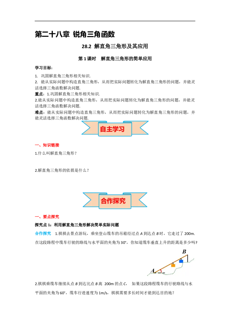 28.2.2第1课时解直角三角形的简单应用_初中数学人教版_9下-初中数学人教版_05学案_导学案（第2套）