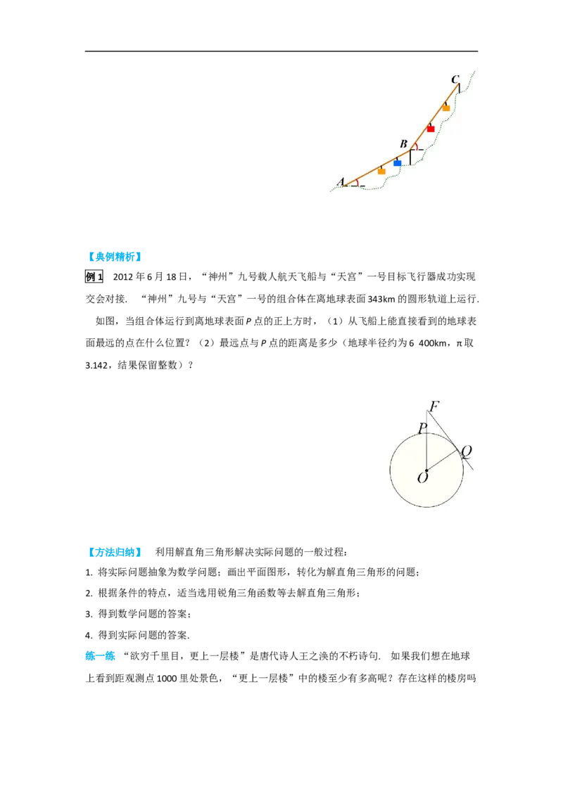28.2.2第1课时解直角三角形的简单应用_初中数学人教版_9下-初中数学人教版_05学案_导学案（第2套）