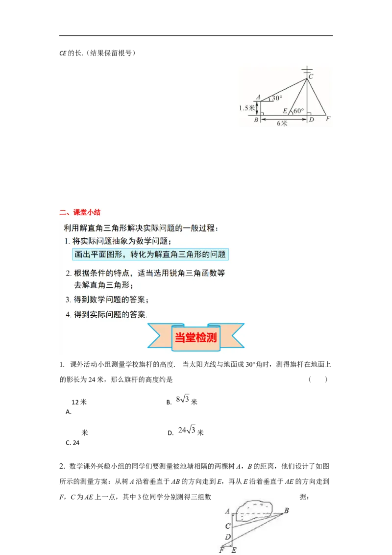 28.2.2第1课时解直角三角形的简单应用_初中数学人教版_9下-初中数学人教版_05学案_导学案（第2套）