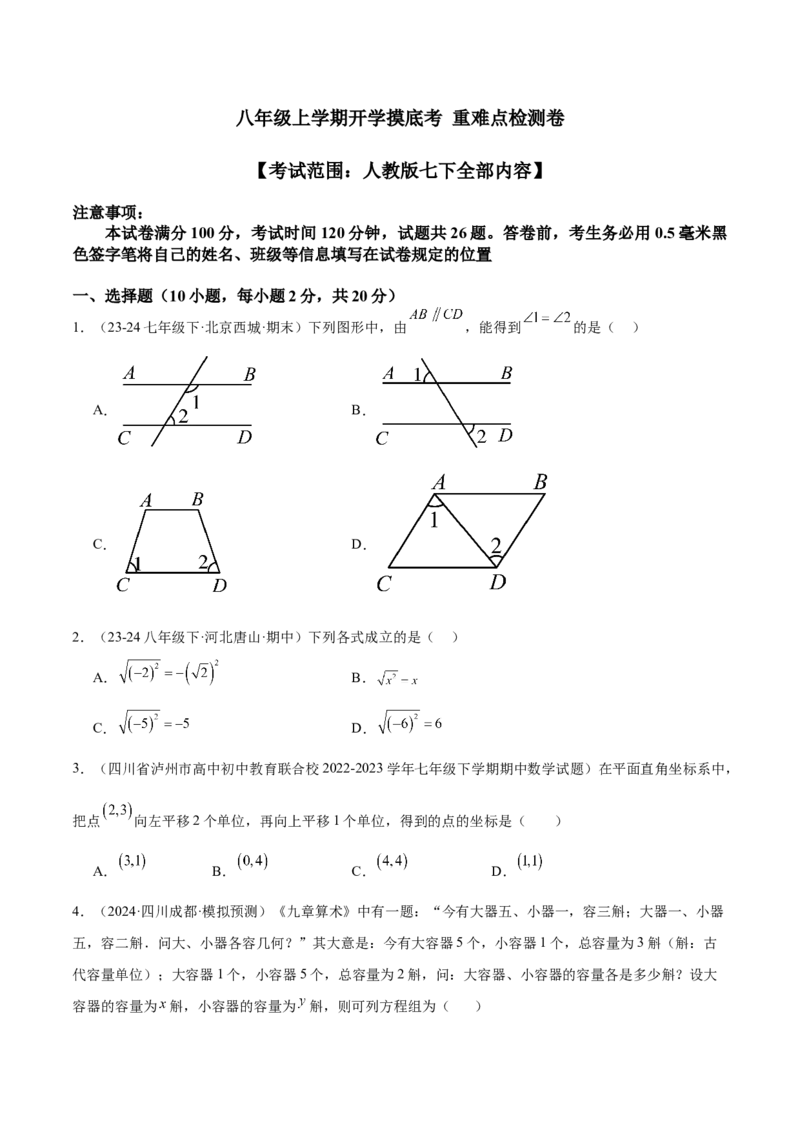 八年级上学期开学摸底考重难点检测卷（考试范围：人教版七下全部内容）（学生版）_初中数学_八年级数学上册（人教版）_重难点专题提升-V7_2025版