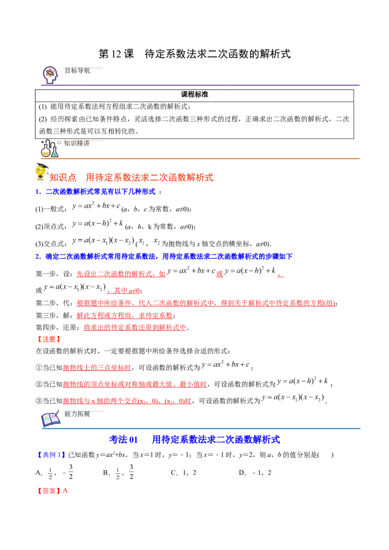初中数学同步9年级上册第12课待定系数法求二次函数的解析式(共24页)（教师版）_初中数学_九年级数学上册（人教版）_讲义