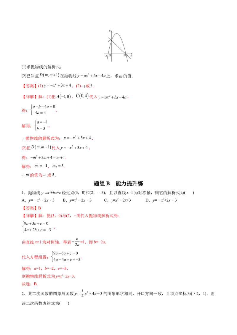 初中数学同步9年级上册第12课待定系数法求二次函数的解析式(共24页)（教师版）_初中数学_九年级数学上册（人教版）_讲义