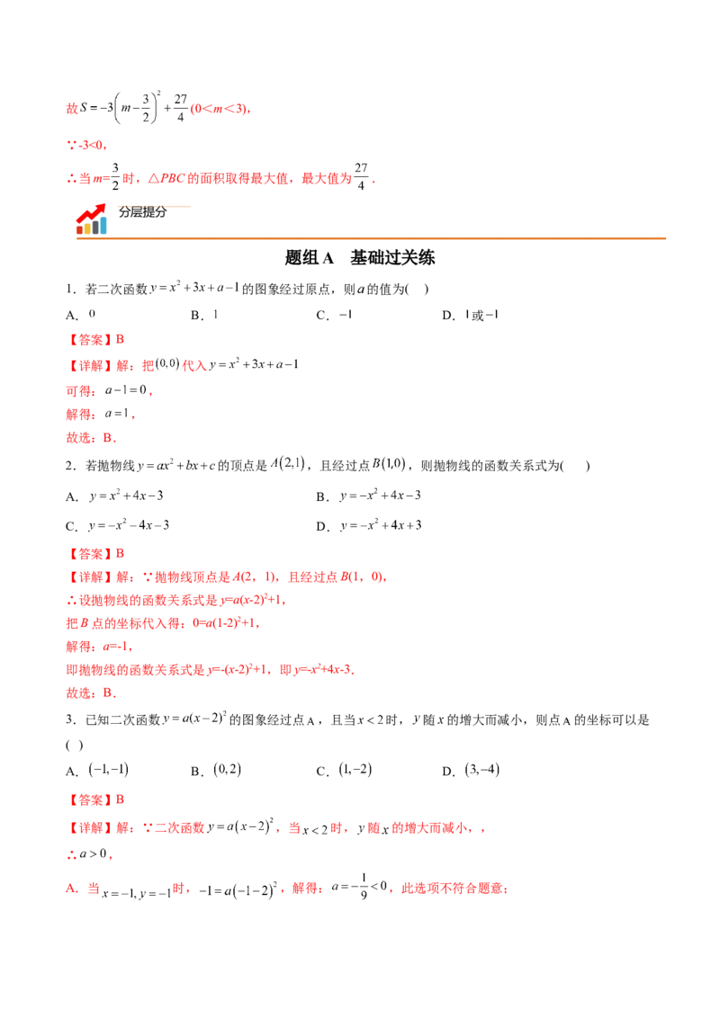 初中数学同步9年级上册第12课待定系数法求二次函数的解析式(共24页)（教师版）_初中数学_九年级数学上册（人教版）_讲义