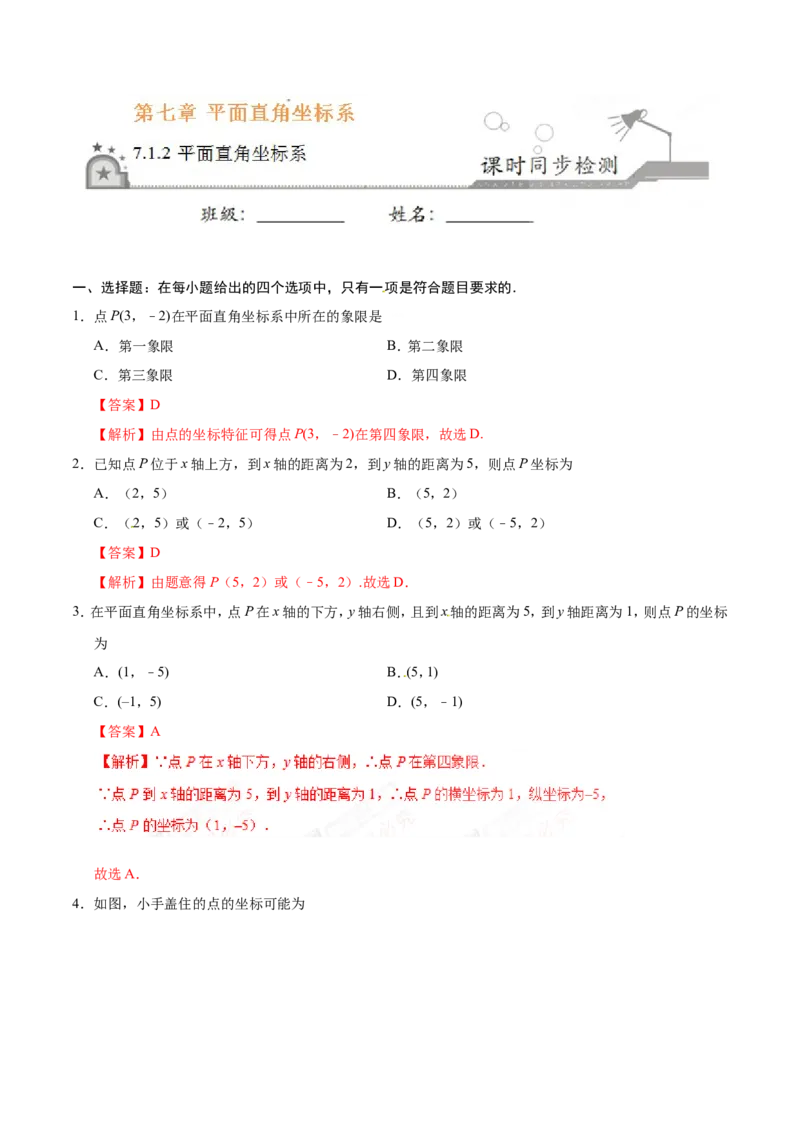 7.1.2平面直角坐标系-七年级数学人教版（下册）（解析版）_初中数学人教版_7下-初中数学人教版_7下-初中数学人教版（旧版）赠送_06习题试卷_1同步练习_同步练习（第1套）