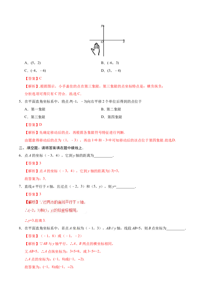 7.1.2平面直角坐标系-七年级数学人教版（下册）（解析版）_初中数学人教版_7下-初中数学人教版_7下-初中数学人教版（旧版）赠送_06习题试卷_1同步练习_同步练习（第1套）