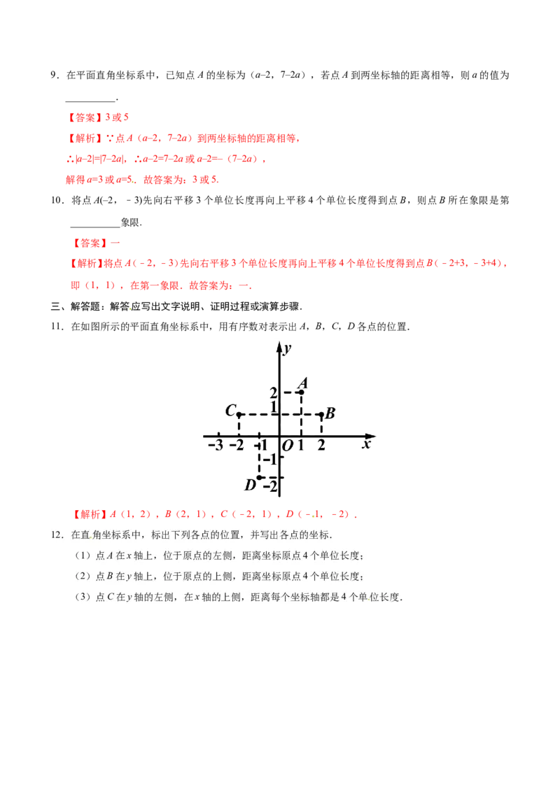 7.1.2平面直角坐标系-七年级数学人教版（下册）（解析版）_初中数学人教版_7下-初中数学人教版_7下-初中数学人教版（旧版）赠送_06习题试卷_1同步练习_同步练习（第1套）