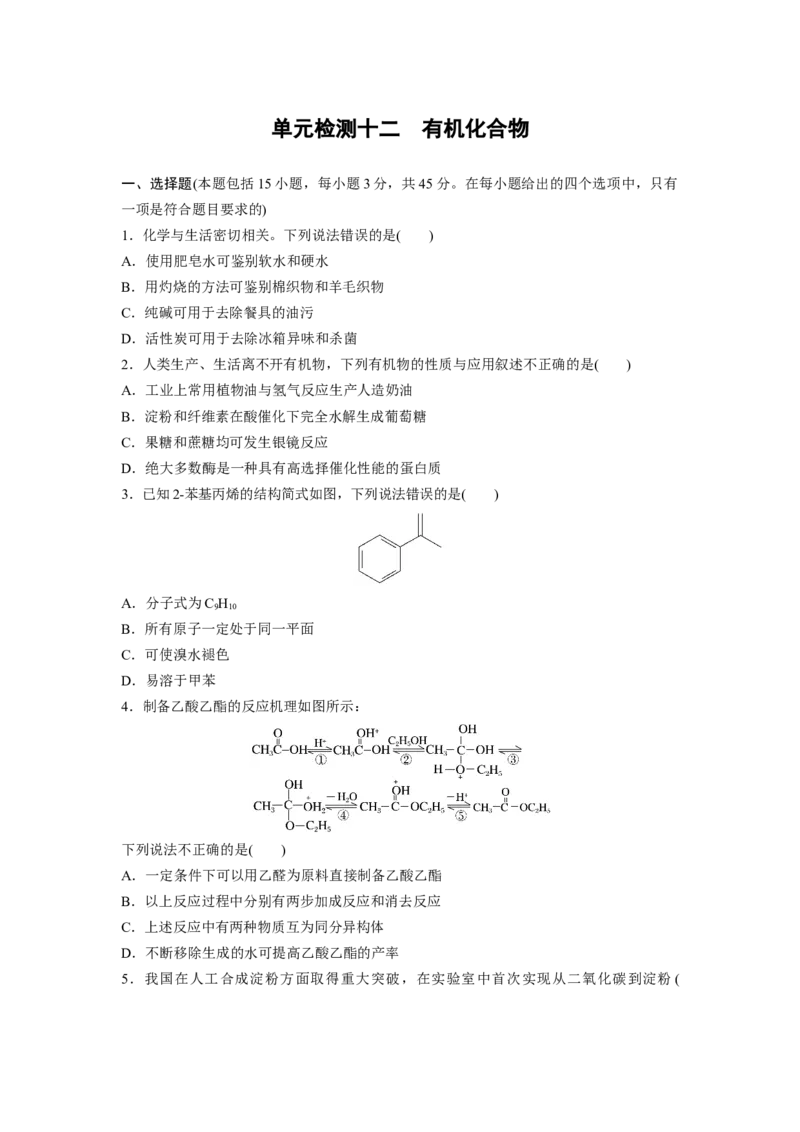 2023届高考化学一轮复习单元检测十二　有机化合物（Word含答案）_05高考化学_通用版（老高考）复习资料_2023年复习资料_一轮复习_高考2023届化学一轮复习单元检测（word版，含解析）