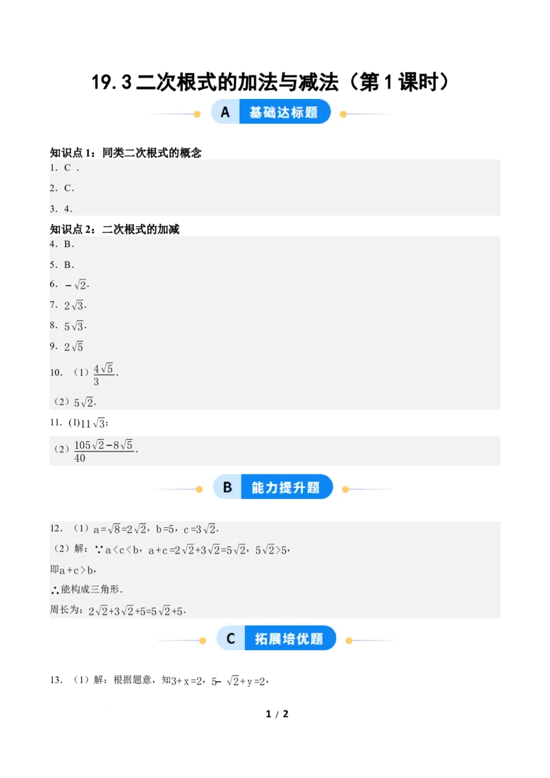 19.3二次根式的加法与减法（第1课时）（分层作业）答案版_初中数学人教版_八年级数学下册_保存转存之后查看(1)_2026春季新版-持续更新中_第三套-东方_4分层作业