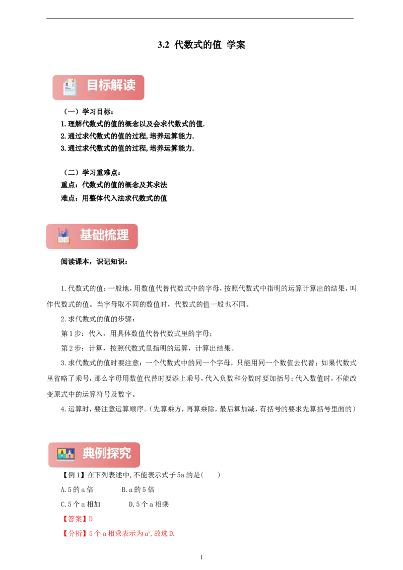 3.2代数式的值（学案）2024-2025学年数学人教版七年级上册（含解析）_初中数学人教版_7上-初中数学人教版_7上-初中数学人教版（新版）_05学案