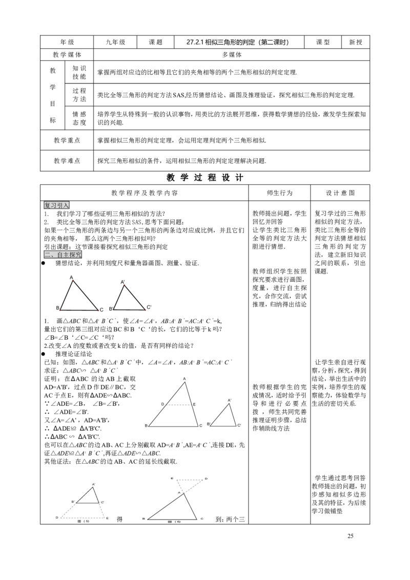 27.2.1相似三角形的判定（2）_初中数学人教版_9下-初中数学人教版_04教案（多套）_教案3（赠送）_27相似