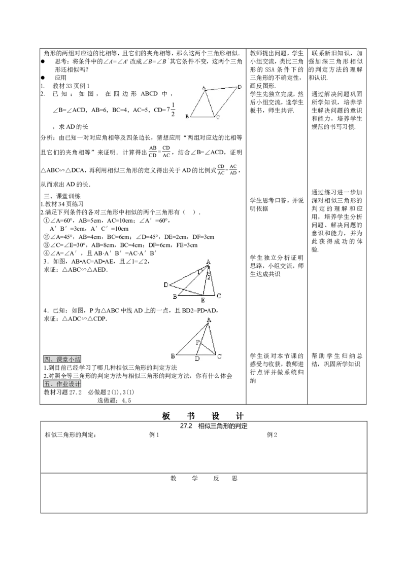 27.2.1相似三角形的判定（2）_初中数学人教版_9下-初中数学人教版_04教案（多套）_教案3（赠送）_27相似