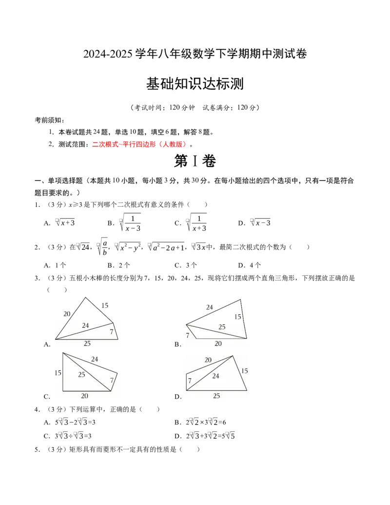 八年级数学下学期期中测试卷（人教版）（考试版）（测试范围：二次根式~平行四边形）_初中数学_八年级数学下册（人教版）_考点分类必刷题-U181