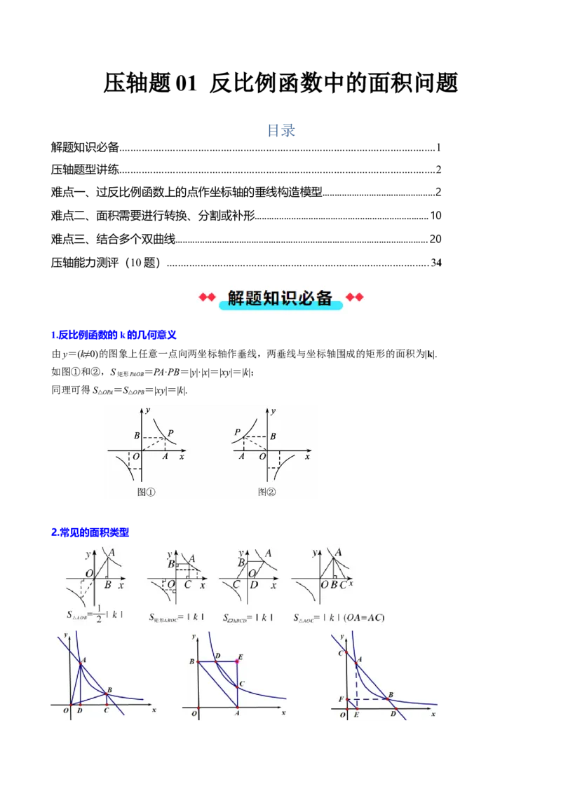 压轴题01反比例函数中的面积问题（学生版）_初中数学_九年级数学下册（人教版）_压轴题攻略-V9_2025版