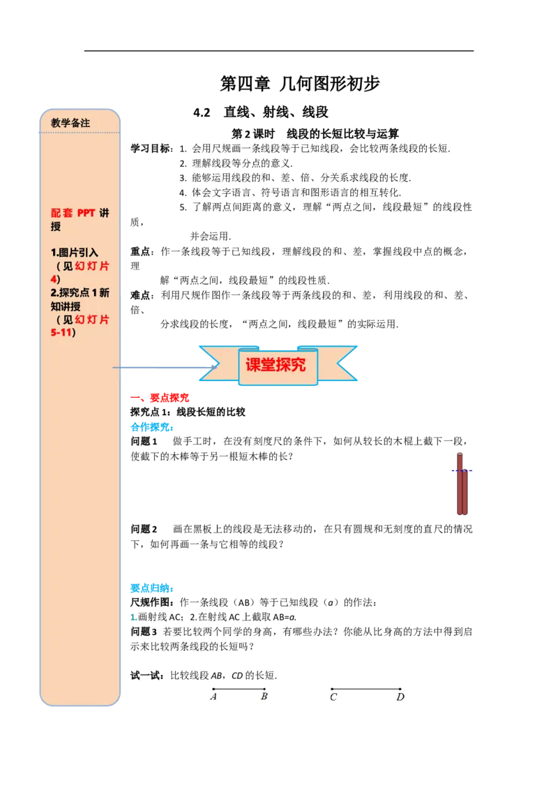 4.2第2课时线段长短的比较与运算_初中数学人教版_7上-初中数学人教版_7上-初中数学人教版（旧版）赠送_02课件+导学案（配套）_RJ七上第4章几何图形初步