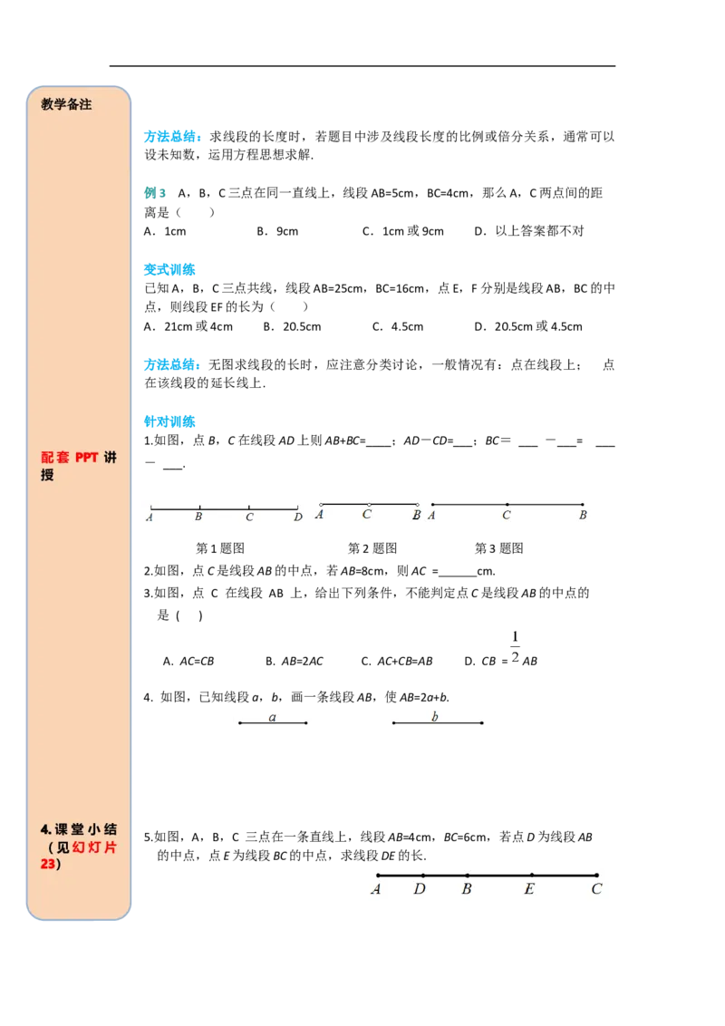 4.2第2课时线段长短的比较与运算_初中数学人教版_7上-初中数学人教版_7上-初中数学人教版（旧版）赠送_02课件+导学案（配套）_RJ七上第4章几何图形初步