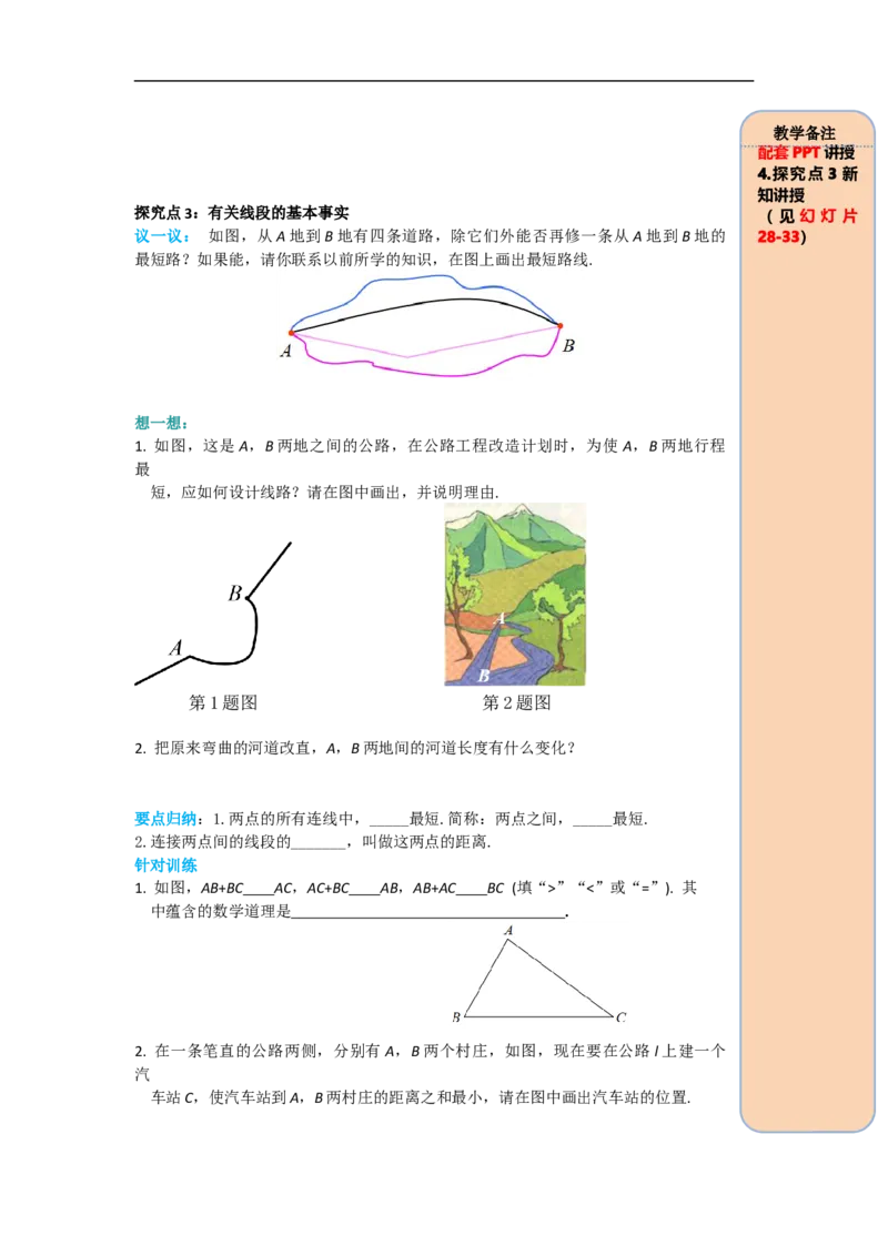 4.2第2课时线段长短的比较与运算_初中数学人教版_7上-初中数学人教版_7上-初中数学人教版（旧版）赠送_02课件+导学案（配套）_RJ七上第4章几何图形初步