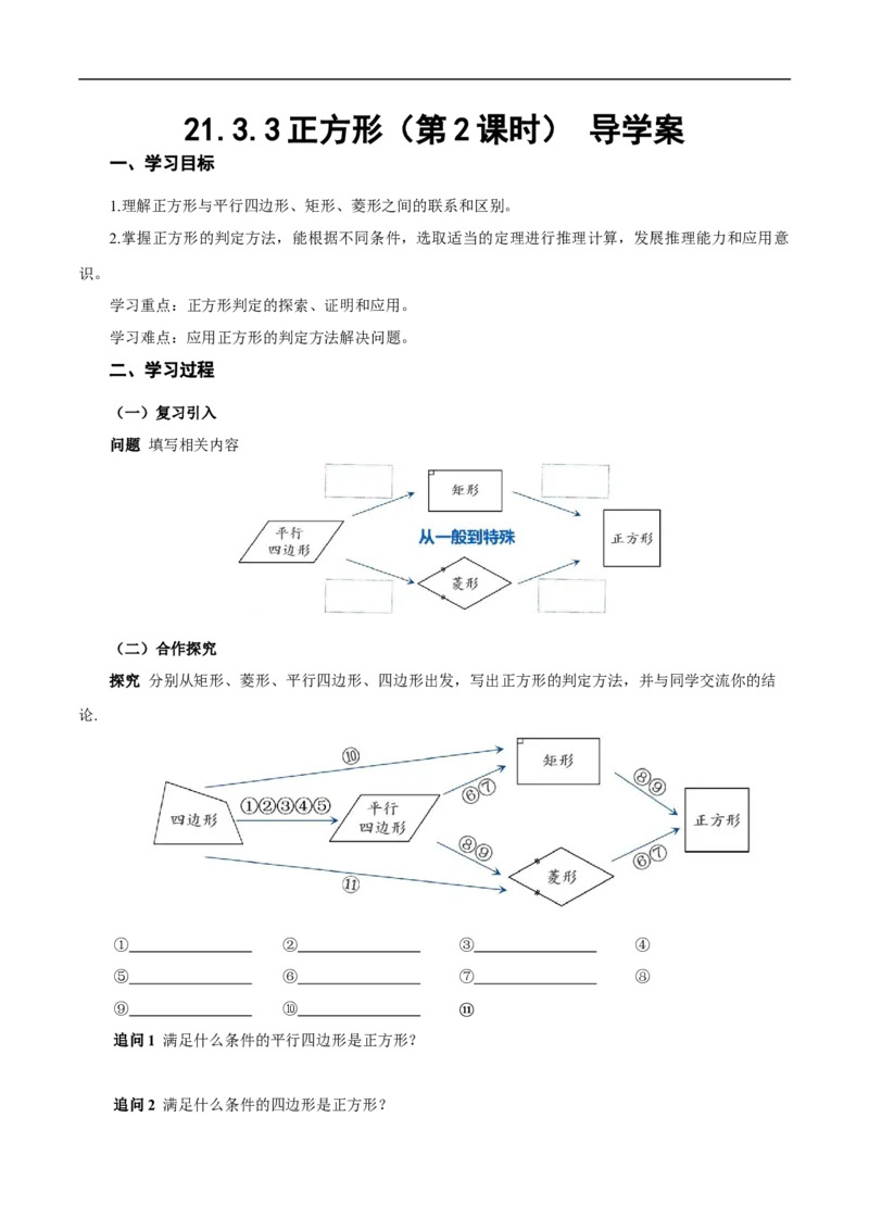 21.3.3正方形（第2课时）（导学案）_初中数学人教版_八年级数学下册_保存转存之后查看(1)_2026春季新版-持续更新中_第三套-东方_3导学案
