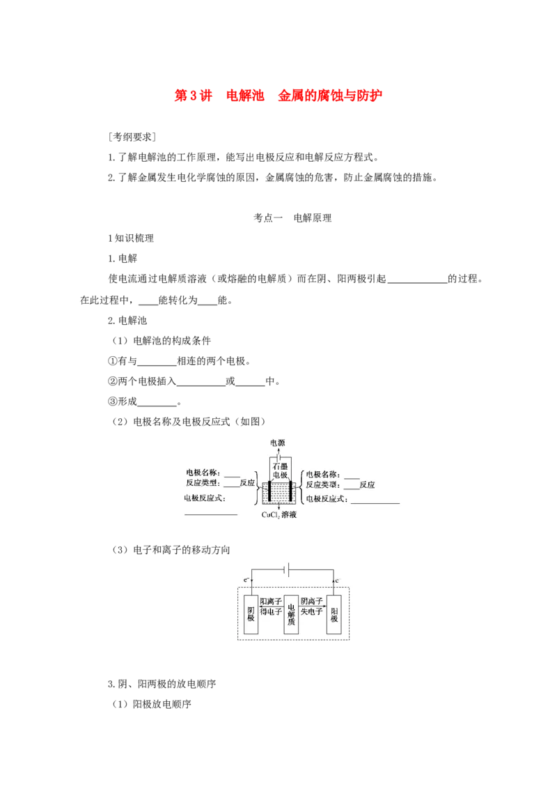 2022届高考化学一轮复习6.3电解池金属的腐蚀与防护学案202106071149_05高考化学_新高考复习资料_2022年新高考资料_2022届高考化学一轮复习全一册学案打包40套