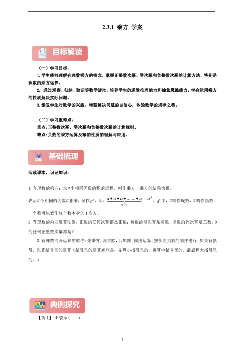 2.3.1乘方（学案）2024-2025学年数学人教版七年级上册（含解析）_初中数学人教版_7上-初中数学人教版_7上-初中数学人教版（新版）_05学案