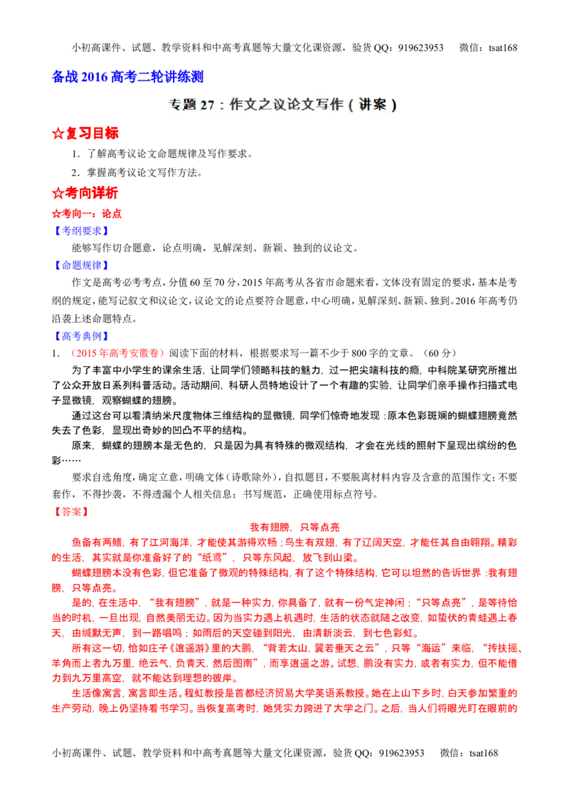 学科网二轮讲练测专题27：作文之议论文写作（讲案）（教师版）_高语_1高中语文_2016年高考语文二轮复习讲练测全套打包（全套打包162份）