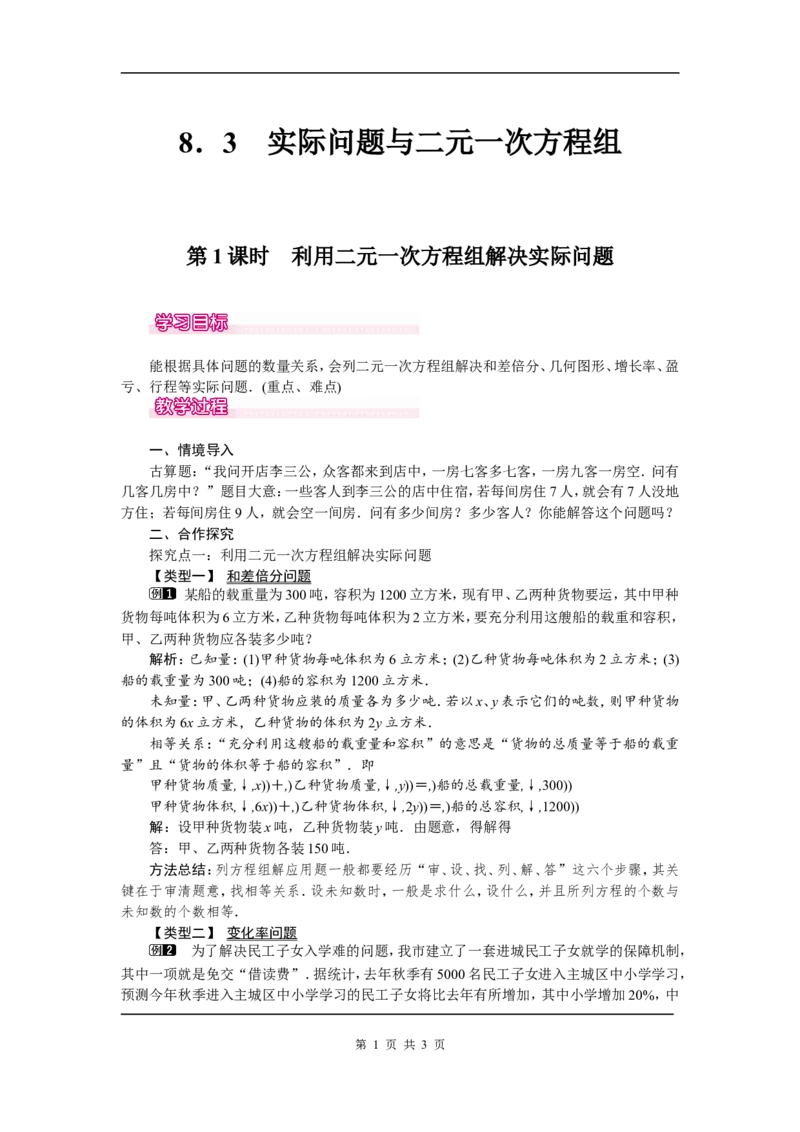 8.3第1课时利用二元一次方程组解决实际问题1_初中数学人教版_7下-初中数学人教版_7下-初中数学人教版（旧版）赠送_04教案（多套）_教案（第2套）