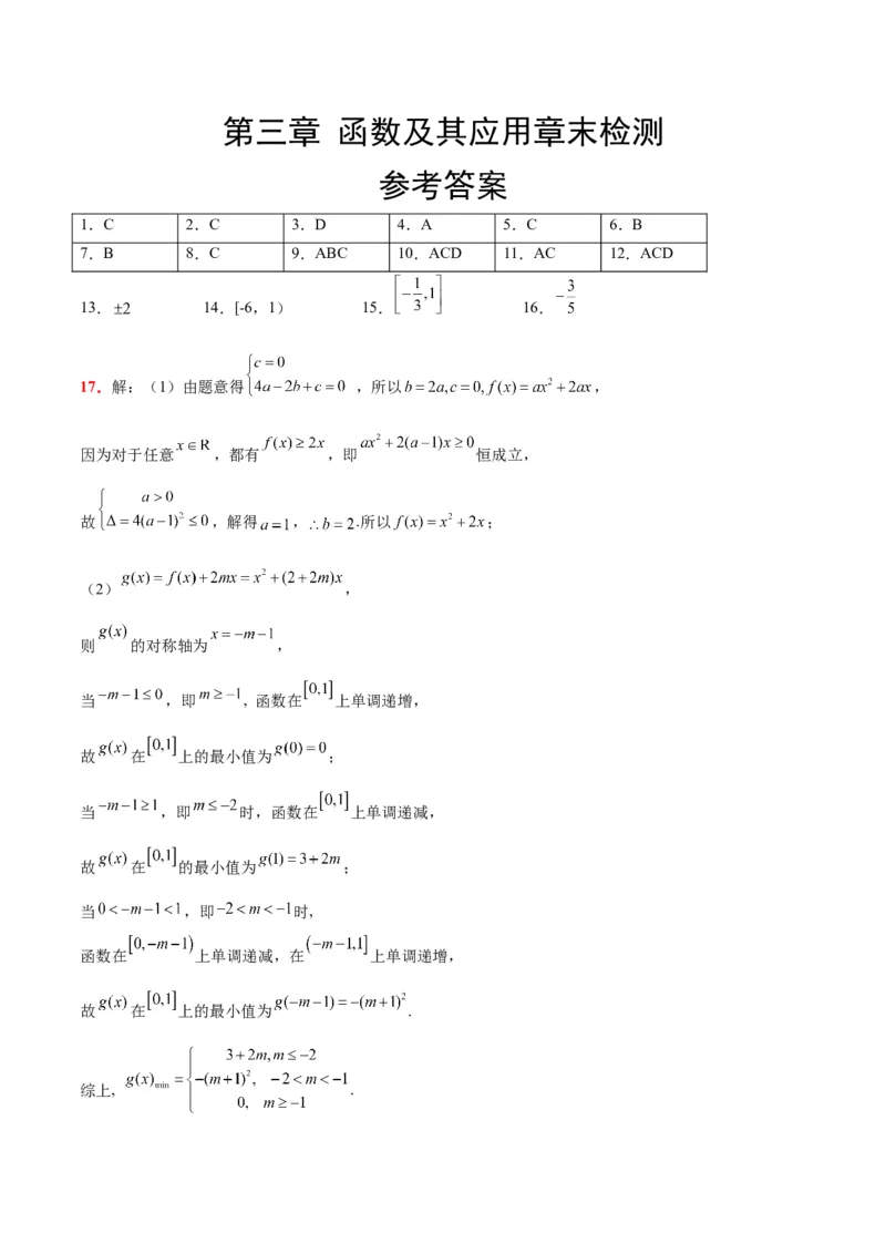 第三章函数及其应用章末检测一轮复习讲义2024年高考数学高频考点题型归纳与方法总结（新高考通用）参考答案_2.2025数学总复习_2024年新高考资料_1.2024一轮复习