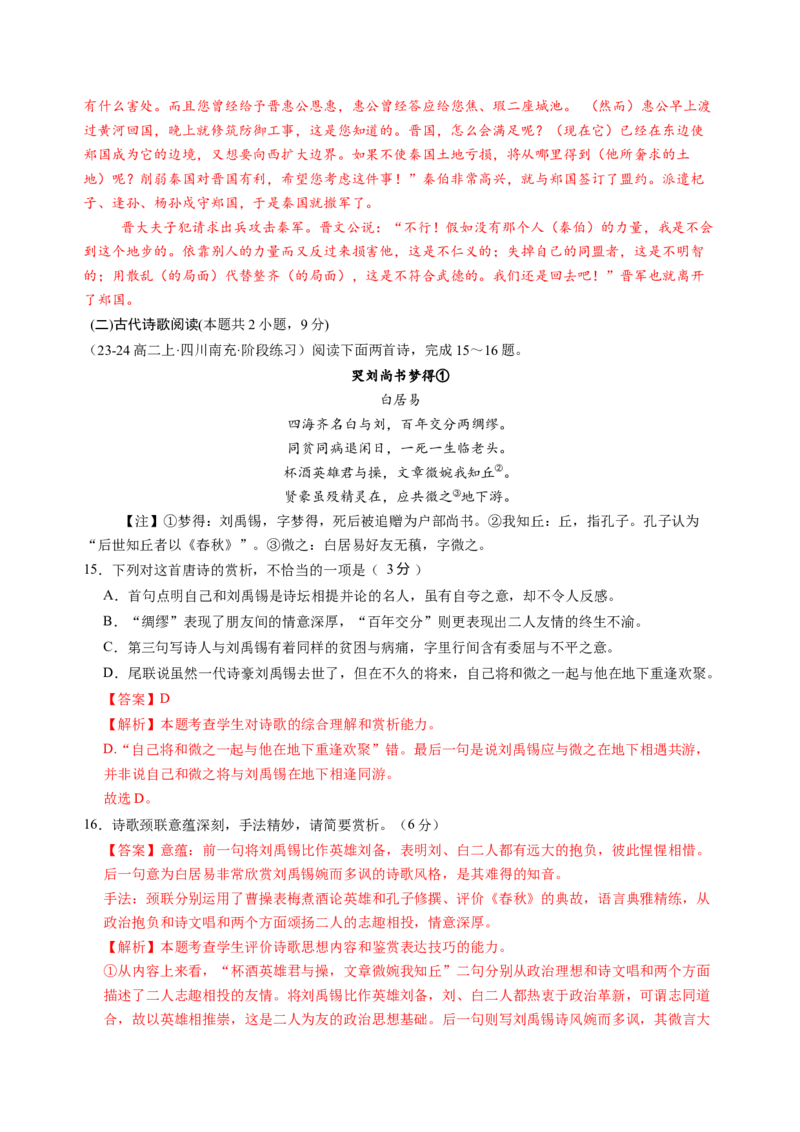 第一单元（A卷&middot;知识通关卷）（统编版必修下册）教师版_高语_高中语文_必修下册_知识清单