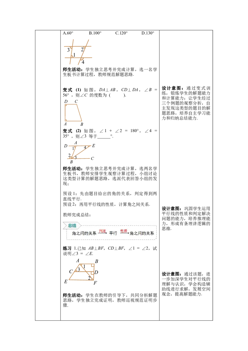 5.3.1第2课时平行线的性质的综合应用教案_初中数学人教版_7下-初中数学人教版_7下-初中数学人教版（旧版）赠送_04教案（多套）_教案（第1套）新课标_第5章相交线与平行线教案