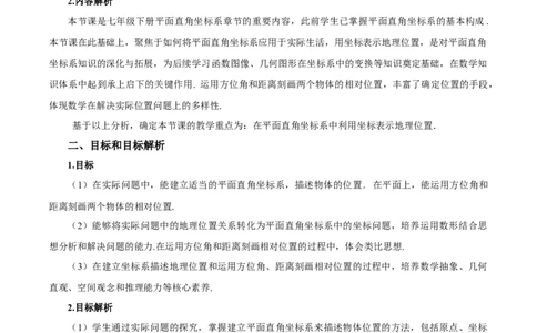 9.2.1用坐标表示地理位置（教学设计）_初中数学人教版_7下-初中数学人教版_7下-初中数学人教版（2025春季新版）持续更新_01课件+教案+导学案更新中_教案（教学设计）