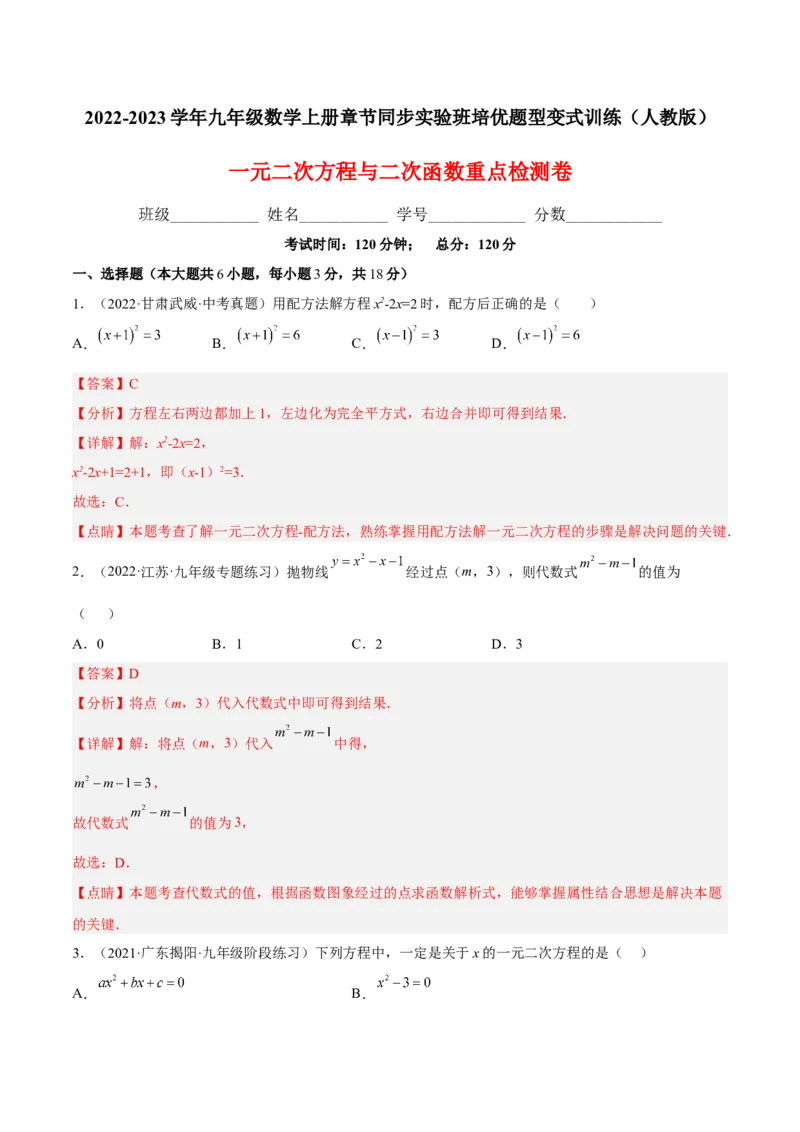 一元二次方程与二次函数重点检测卷（解析版）_初中数学人教版_9上-初中数学人教版_07专项讲练_九年级数学上册章节同步实验班培优题型变式训练（人教版）