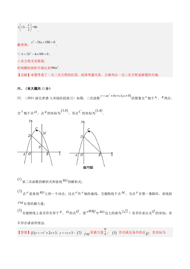 一元二次方程与二次函数重点检测卷（解析版）_初中数学人教版_9上-初中数学人教版_07专项讲练_九年级数学上册章节同步实验班培优题型变式训练（人教版）