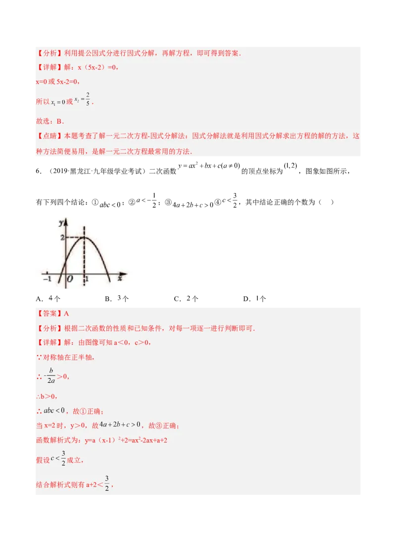 一元二次方程与二次函数重点检测卷（解析版）_初中数学人教版_9上-初中数学人教版_07专项讲练_九年级数学上册章节同步实验班培优题型变式训练（人教版）