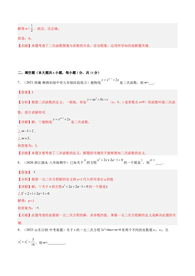 一元二次方程与二次函数重点检测卷（解析版）_初中数学人教版_9上-初中数学人教版_07专项讲练_九年级数学上册章节同步实验班培优题型变式训练（人教版）