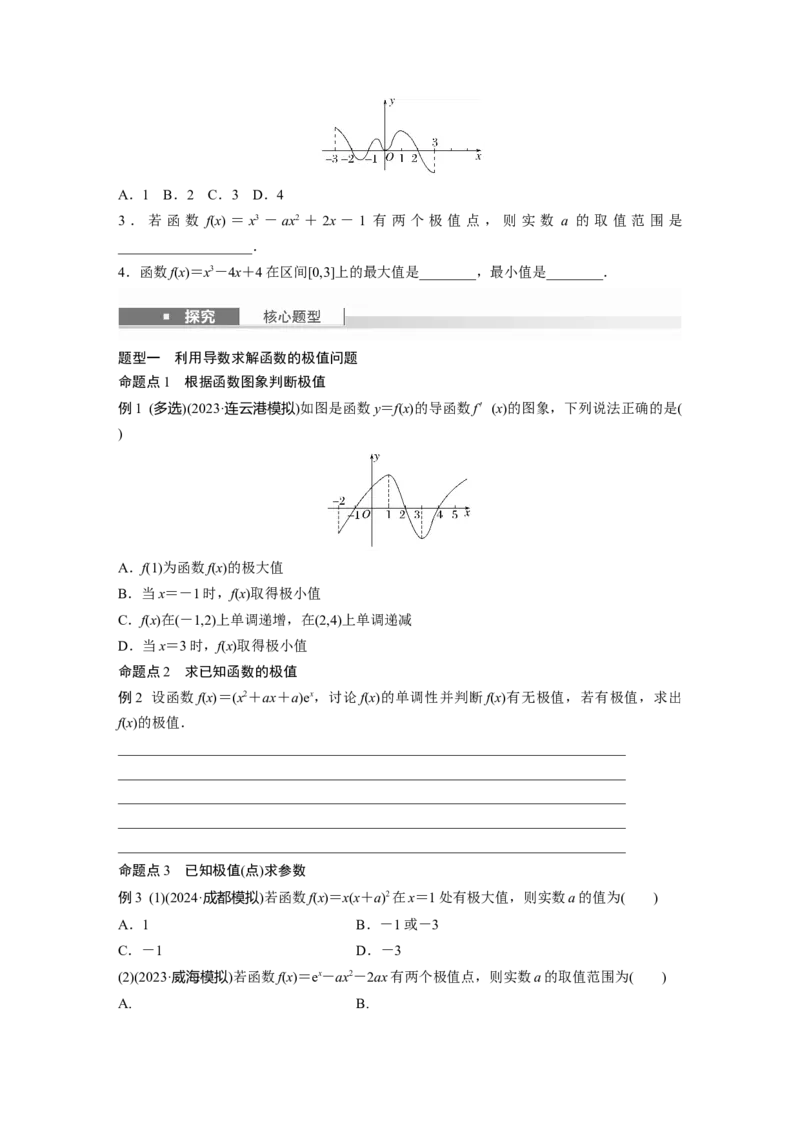 第三章　&sect;3.3　导数与函数的极值、最值_2.2025数学总复习_2025年新高考资料_一轮复习_2025高考大一轮复习讲义+课件（完结）_2025高考大一轮复习数学（北师大版）_学生用书Ｗord版文档_68