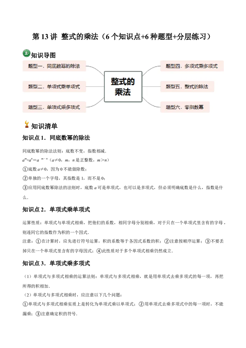 人教版第13讲整式的乘法（6个知识点+6种题型+分层练习）（教师版）_初中数学_八年级数学上册（人教版）_常见题型通关讲解练-V3_2025版