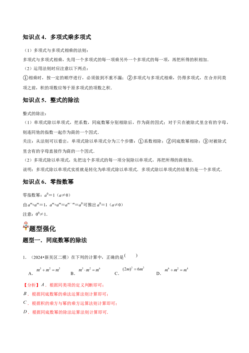 人教版第13讲整式的乘法（6个知识点+6种题型+分层练习）（教师版）_初中数学_八年级数学上册（人教版）_常见题型通关讲解练-V3_2025版